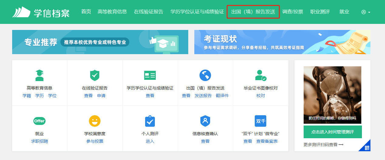 进入学信档案，选择“出国（境）报告发送