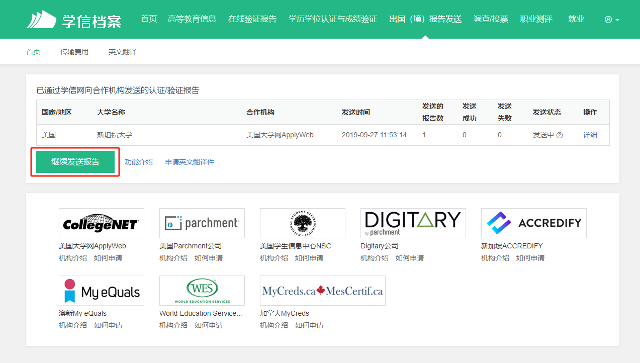 如果您申请不止一所大学，请点击“继续发送报告”