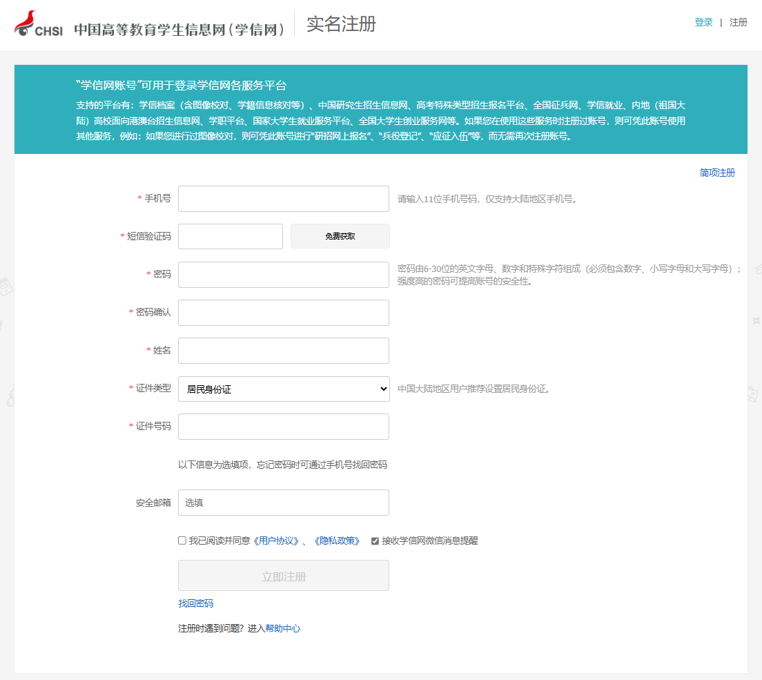 注册学信网账号