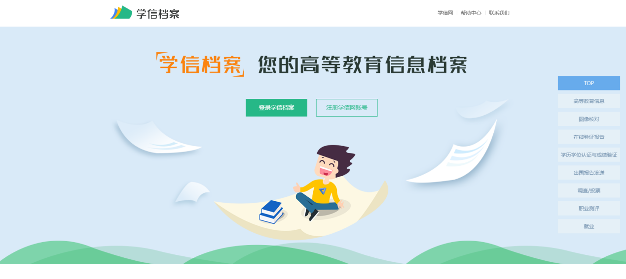 学信档案